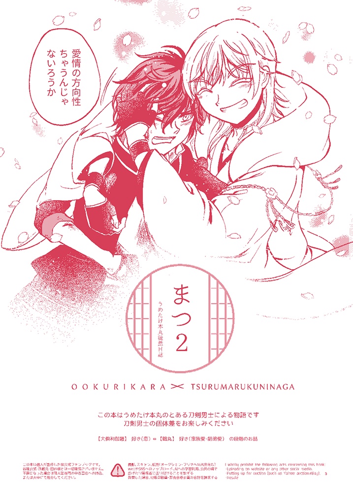 まつ2 -うめたけ本丸徒然日誌-(ノベルティ付)