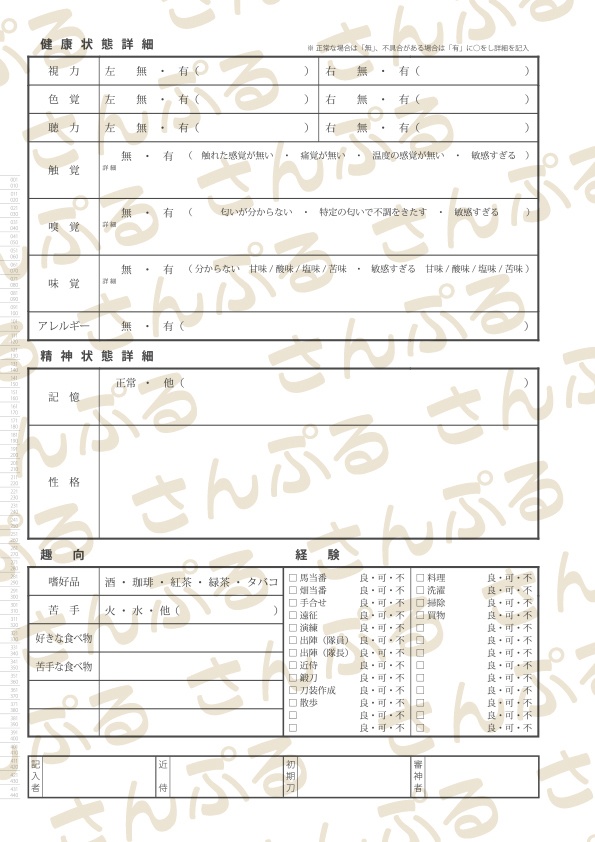 刀剣男士顕現時健康チェック帳