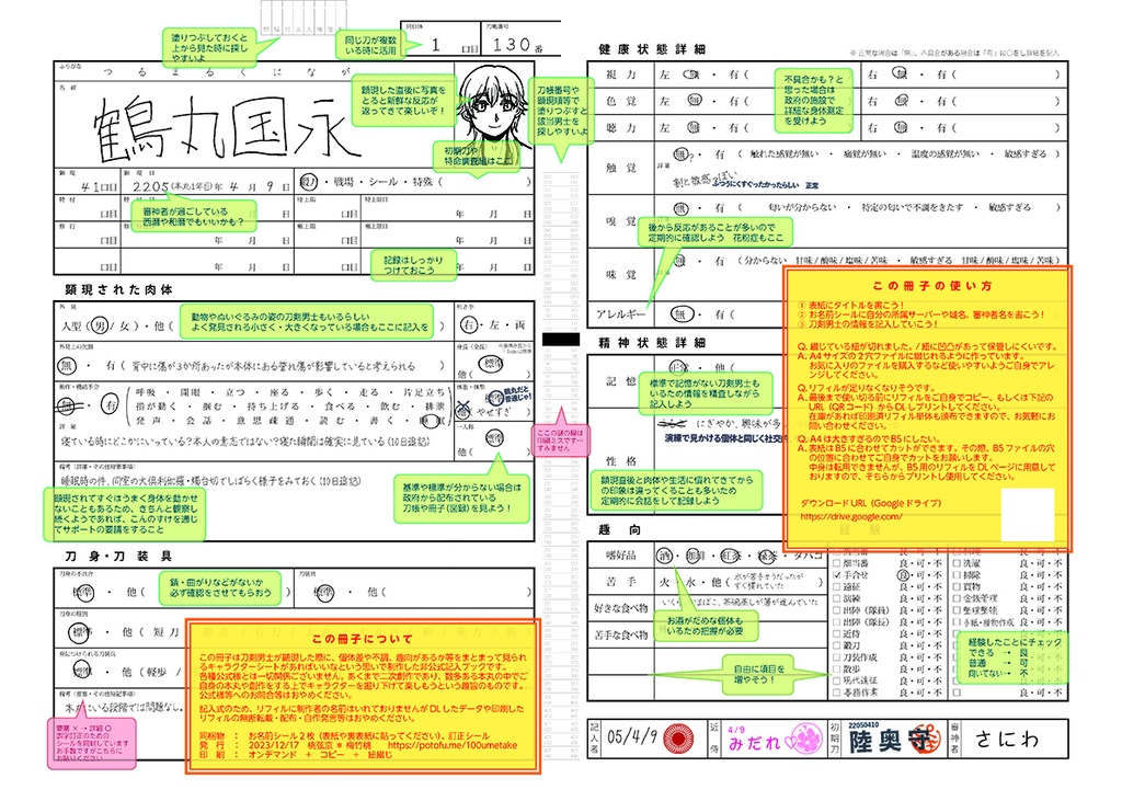 刀剣男士顕現時健康チェック帳