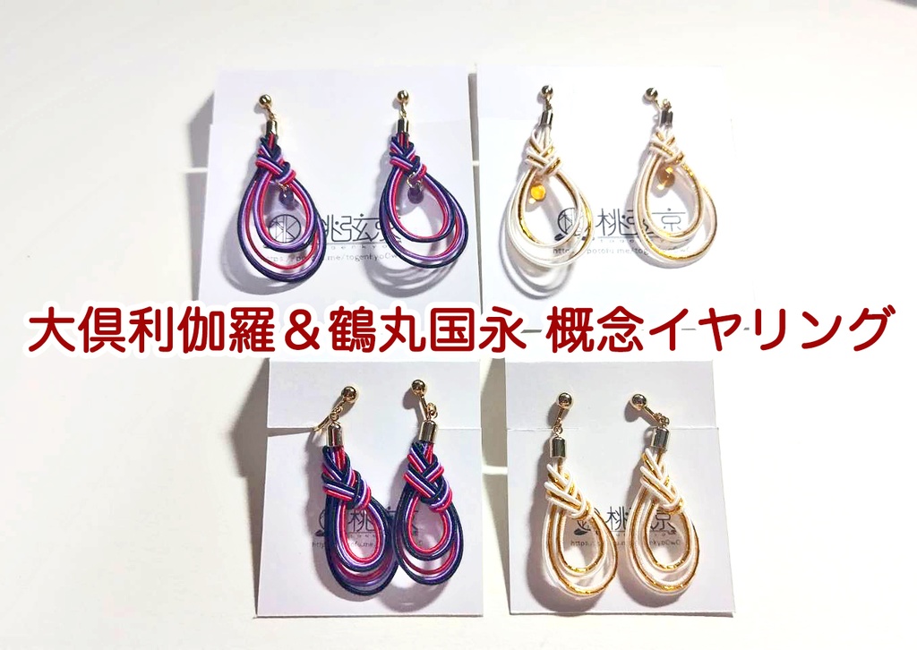 大倶利伽羅＆鶴丸国永　概念イヤリング