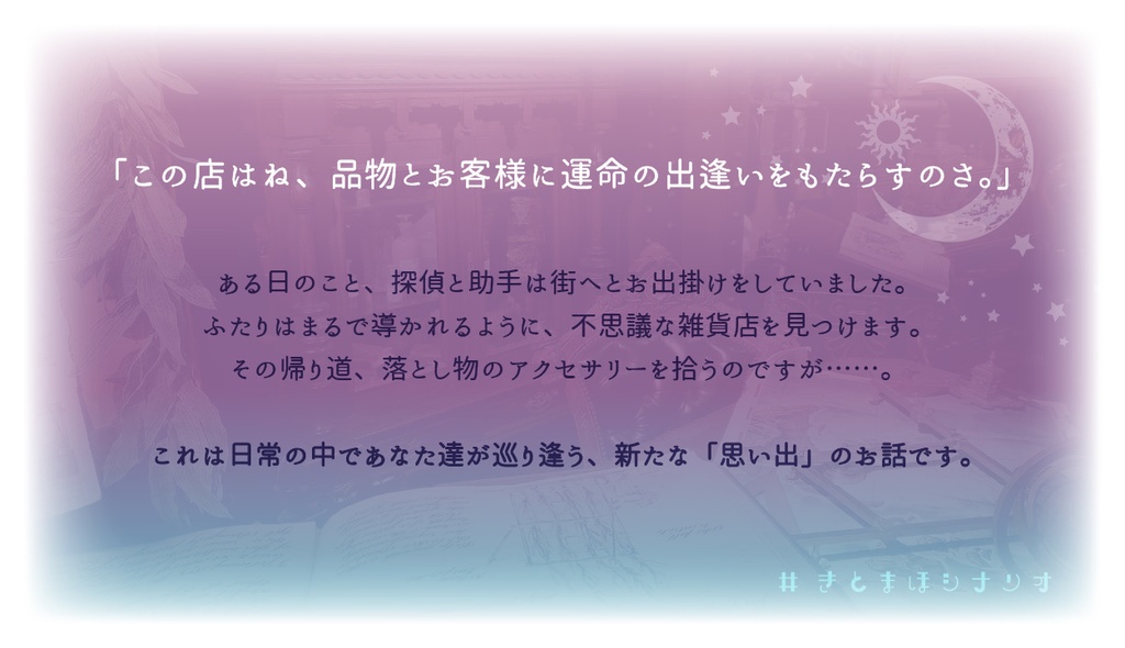 【フタリソウサシナリオ】オモイ・デアイ・シッテ