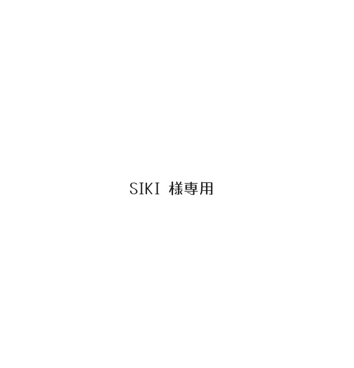 SIKI様専用
