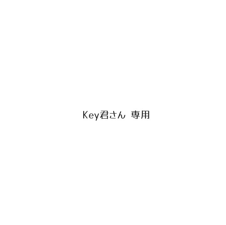 Key君さん 専用ページ