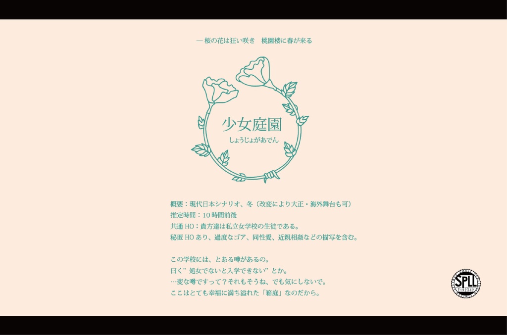 【CoC】少女庭園 - SPLL:E192342