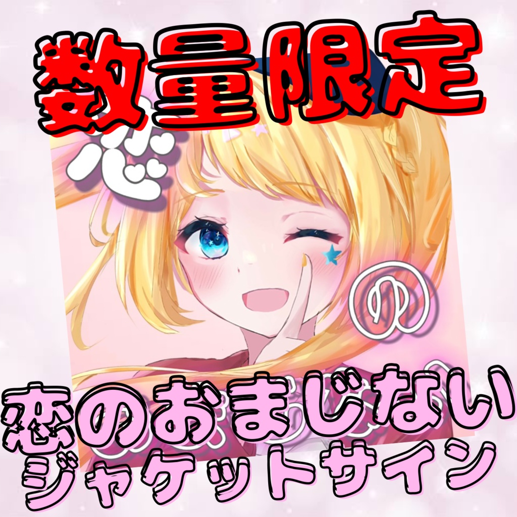 【数量限定】恋のおまじない ジャケットサイン