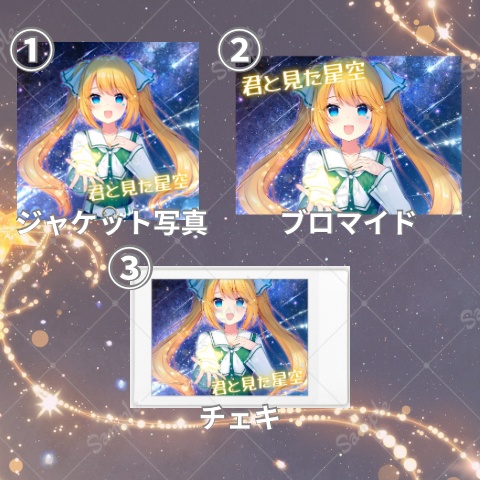 【CD】君と見た星空