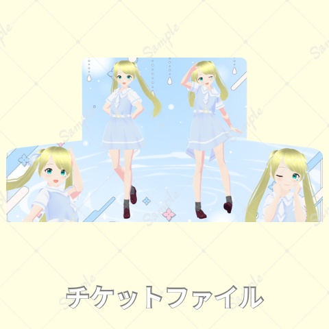チケットファイル