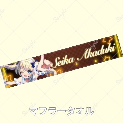 マフラータオル①