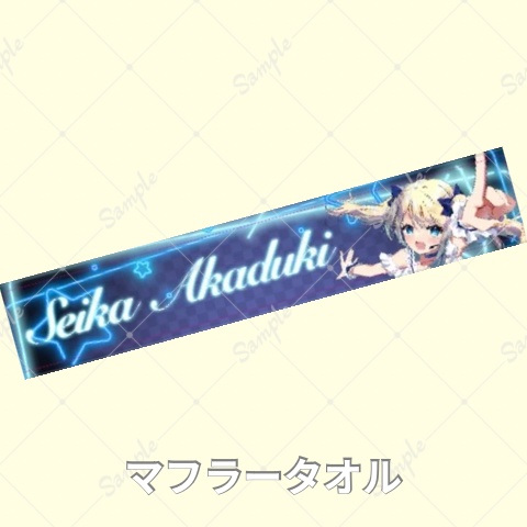 マフラータオル②