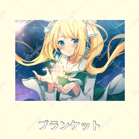 ブランケット②