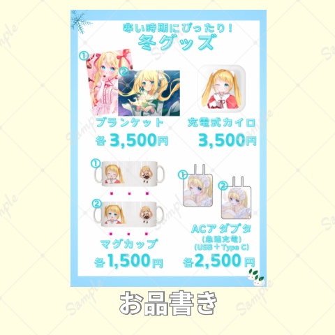 冬グッズ お品書き