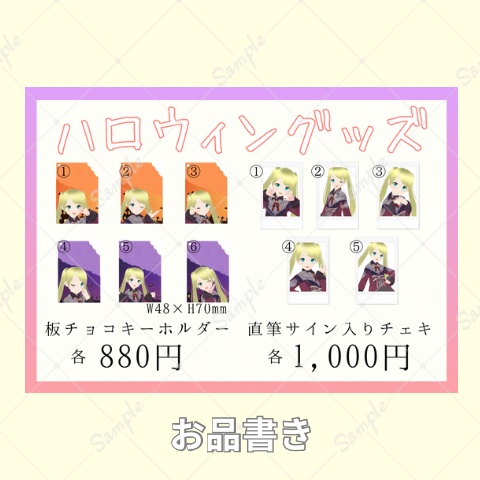 ハロウィン限定グッズ お品書き