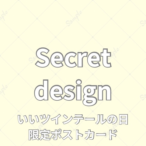 いいツインテールの日 限定ポストカード