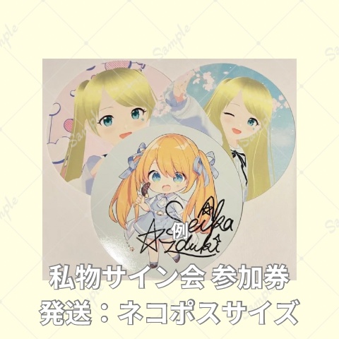 私物サイン会 参加券