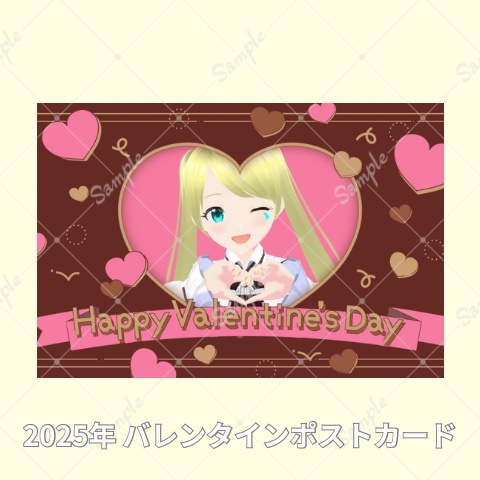 2025年 バレンタイン限定ポストカード