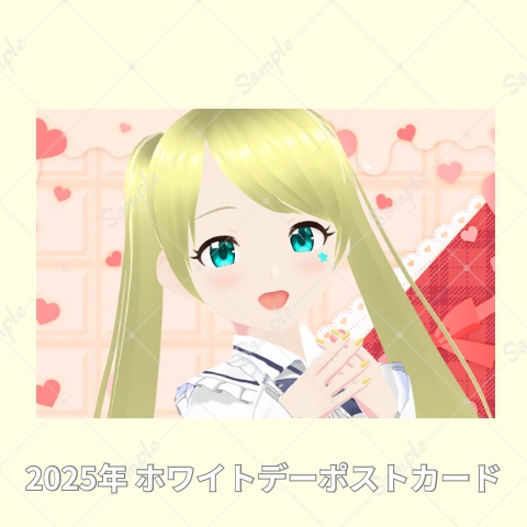 2025年 ホワイトデー限定ポストカード