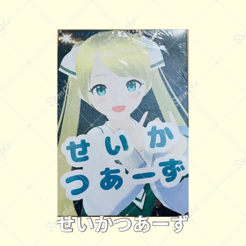 ときめき!年末バーチャルフェス限定 せいかつあーず