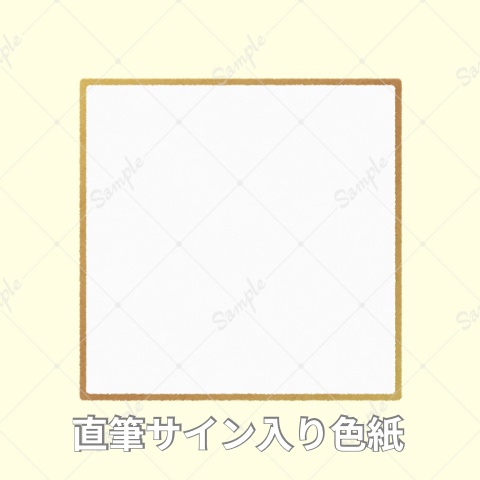 【3周年記念】直筆サイン入り色紙