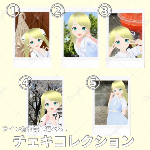 【6月】サイン有り無し選択可能!チェキコレクション