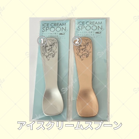 アイスクリームスプーン