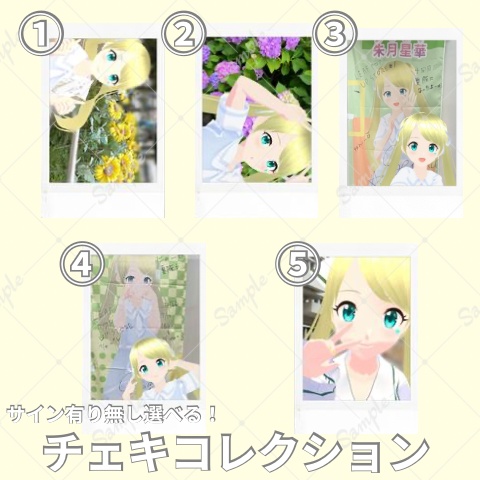【7月】サイン有り無し選択可能！チェキコレクション