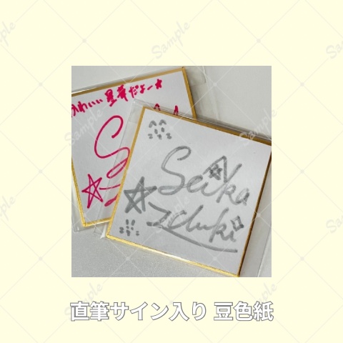 直筆サイン入り豆色紙