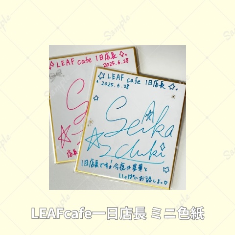 LEAFcafe一日店長 2025.6.28 限定 直筆サイン入りミニ色紙