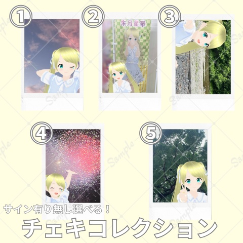 【8月】サイン有り無し選択可能！チェキコレクション
