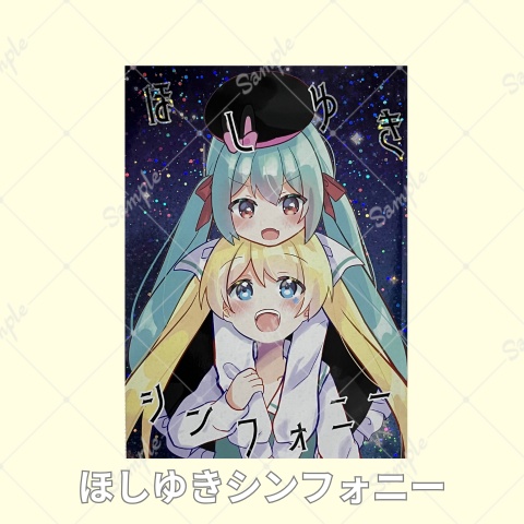 ほしゆきシンフォニー