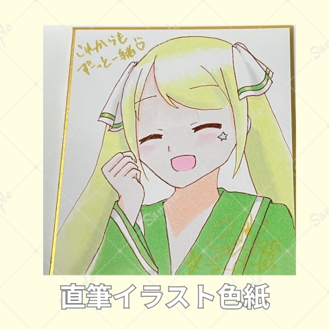 直筆ミニ色紙