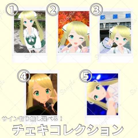 【10月】サイン有り無し選択可能!チェキコレクション