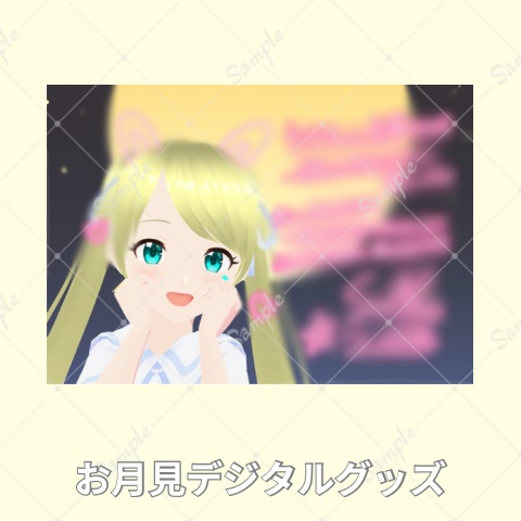 2025_お月見デジタルグッズ