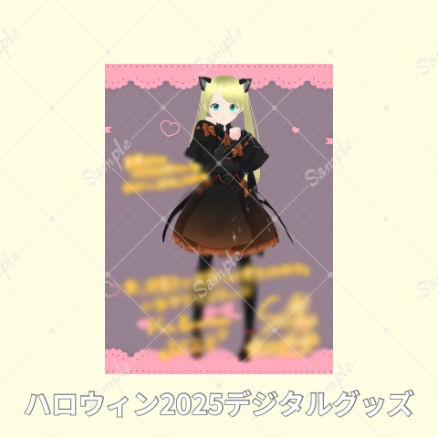 2025_ハロウィンデジタルグッズ