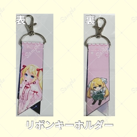 リボンキーホルダー
