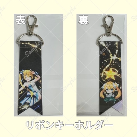 リボンキーホルダー