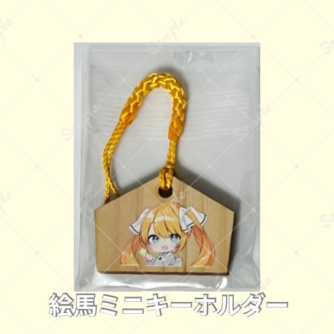 絵馬ミニキーホルダー