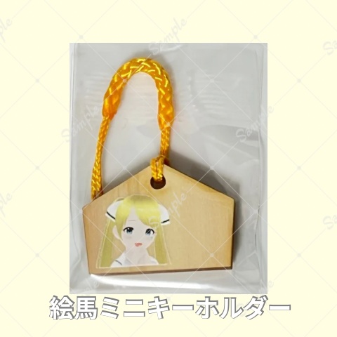 絵馬ミニキーホルダー