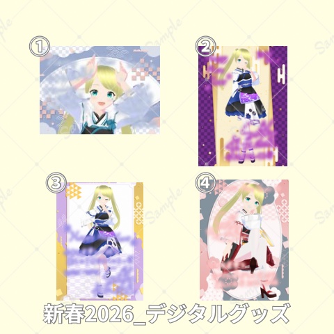 2026_新春デジタルグッズ