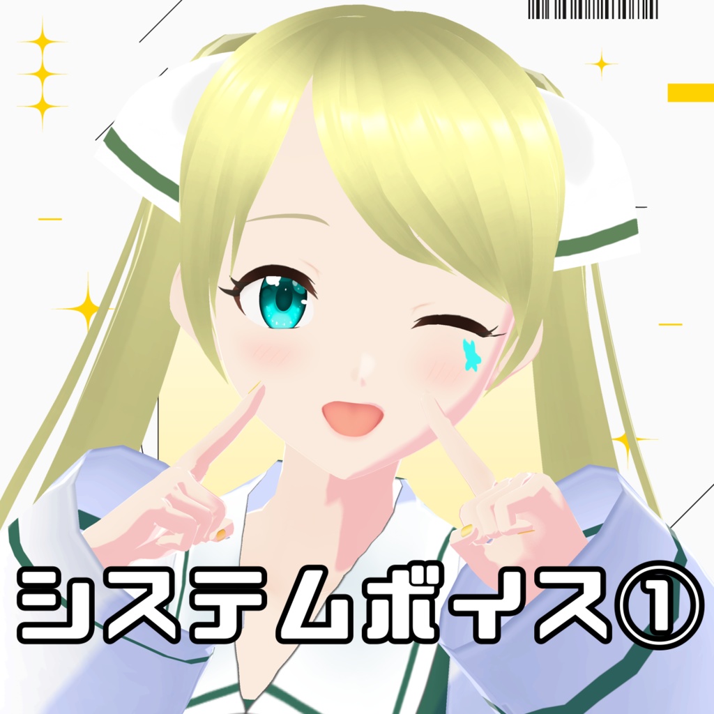 システムボイス①