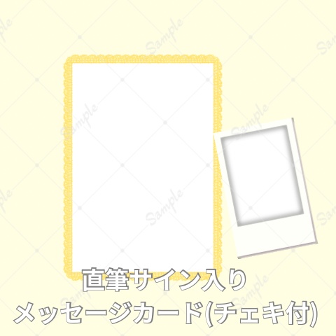 【2026_ホワイトデー】直筆サイン入りメッセージカード