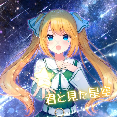【M3春2026限定特典付き】君と見た星空