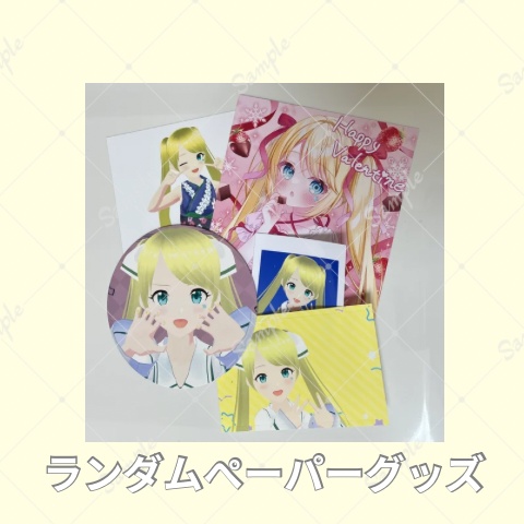 ランダムペーパーグッズ
