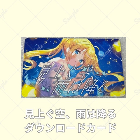 【ダウンロードカード】見上ぐ空、雨は降る