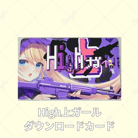 【ダウンロードカード】High上ガール