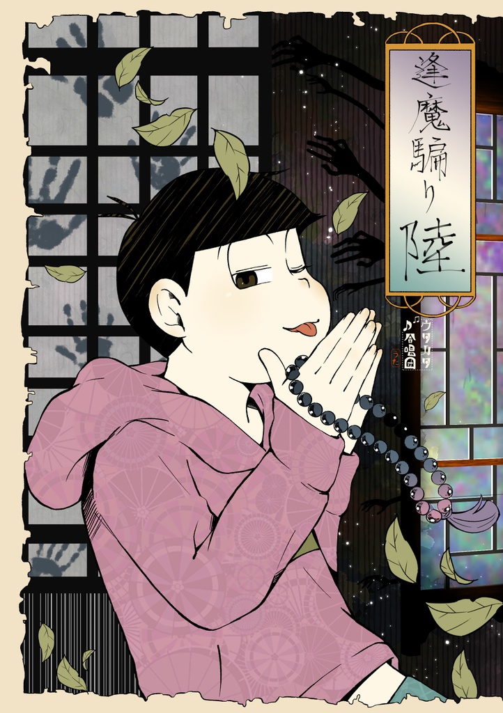 逢魔騙り陸