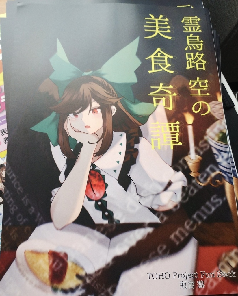 霊烏路空の美食奇譚
