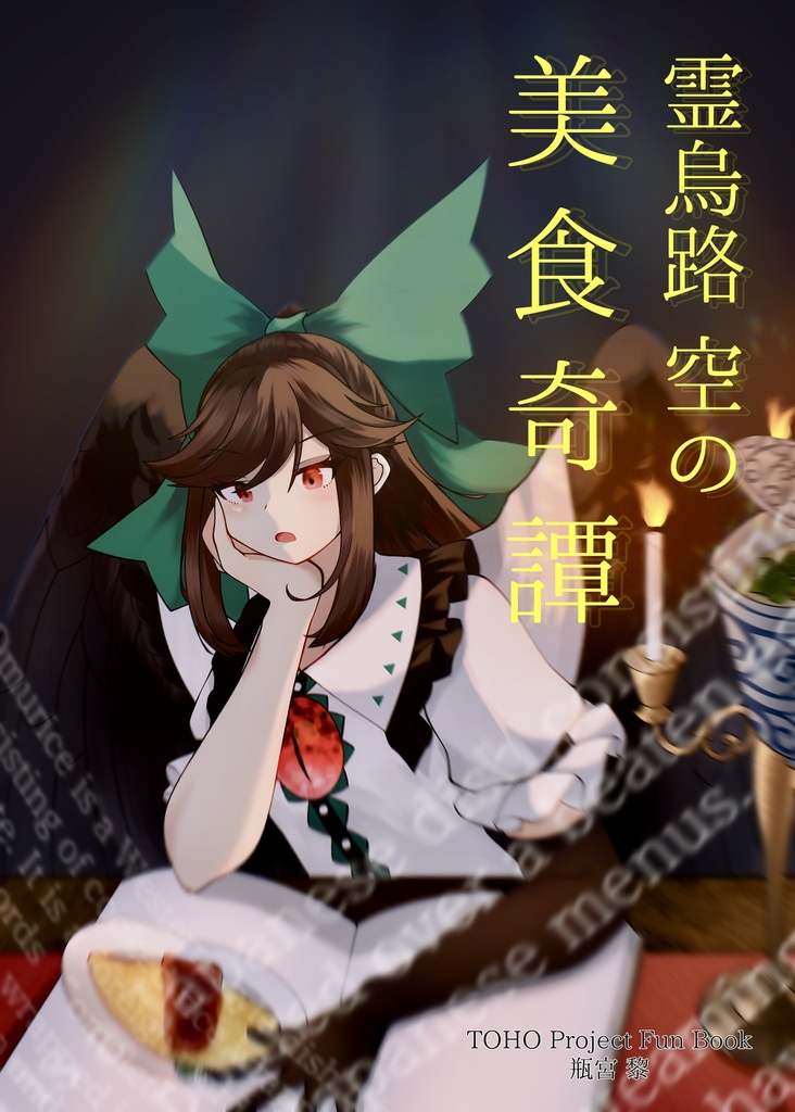 霊烏路空の美食奇譚