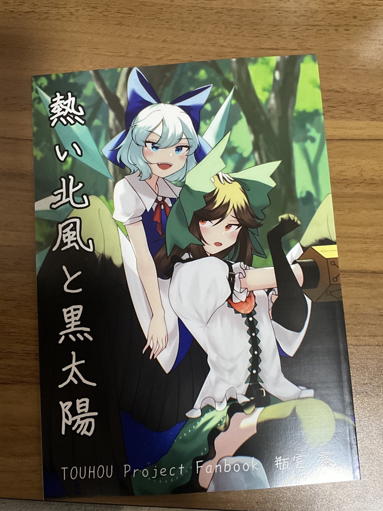 熱い北風と黒太陽