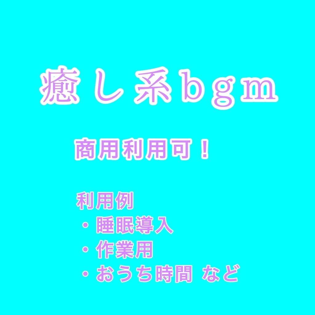 【癒し系bgm】〜睡眠導入や作業用に〜