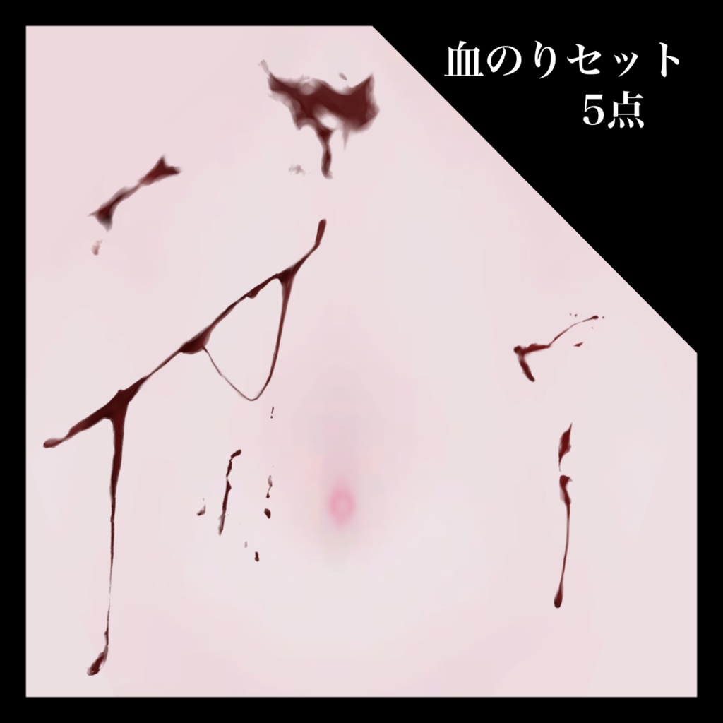 【ハロウィン特別価格】血痕17点セット